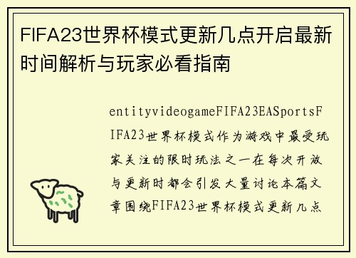 /uploads/images/20260628/fifa23-shi-jie-bei-mo-shi-geng-xin-ji-dian-kai-qi-zui-xin-shi-jian-jie-xi-yu-wan-jia-bi-kan-zhi-nan.webp